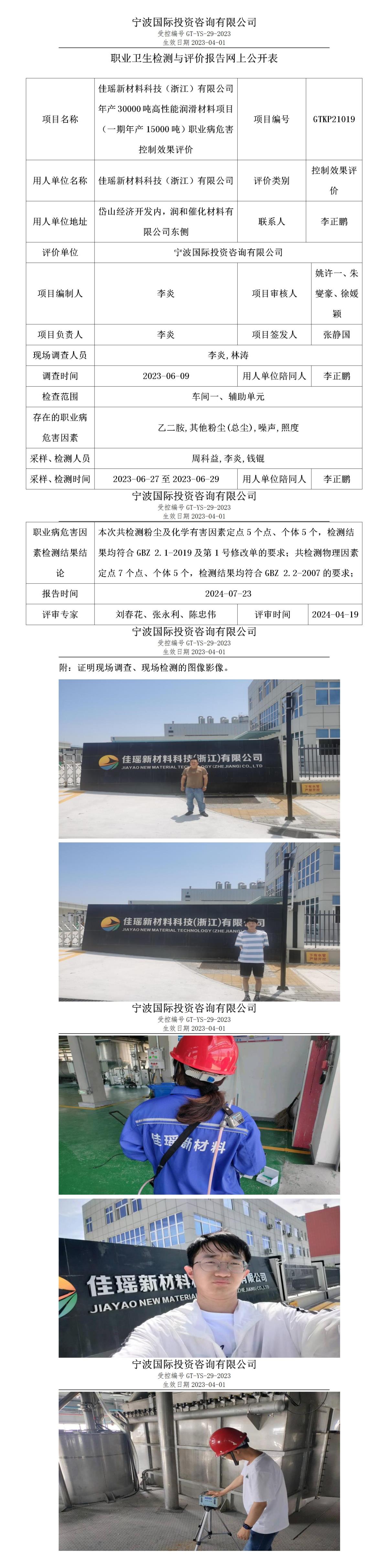 職業(yè)衛(wèi)生檢測(cè)與評(píng)價(jià)報(bào)告網(wǎng)上公開(kāi)表_gt010_GTKP21019_佳瑤新材料科技（浙江）有限公司_01.jpg