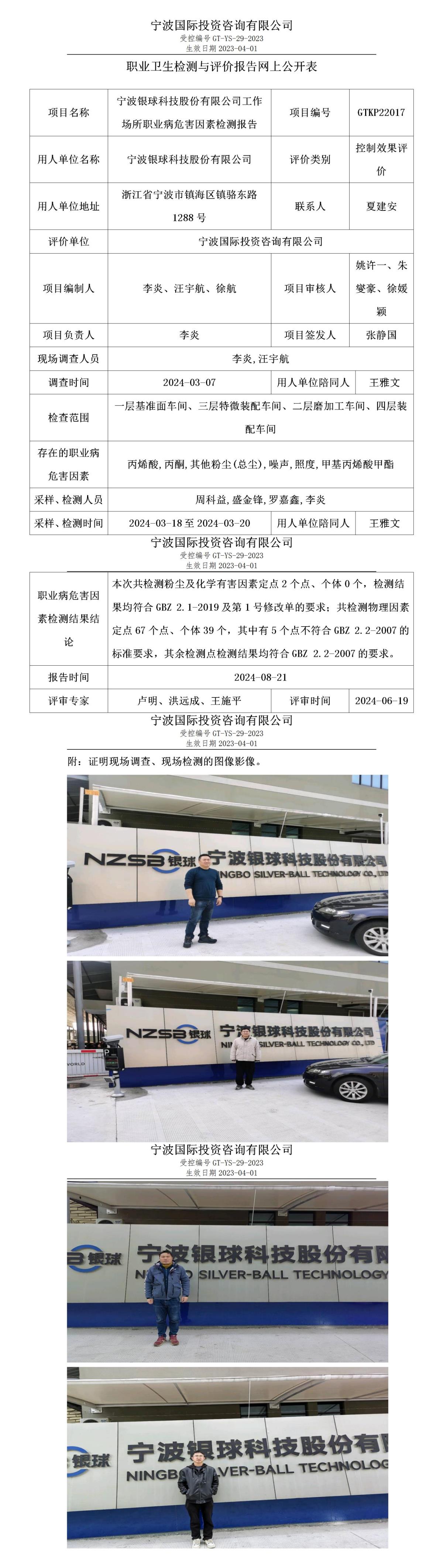職業(yè)衛(wèi)生檢測與評價報(bào)告網(wǎng)上公開表_gt010_GTKP22017_寧波銀球科技股份有限公司_01.jpg