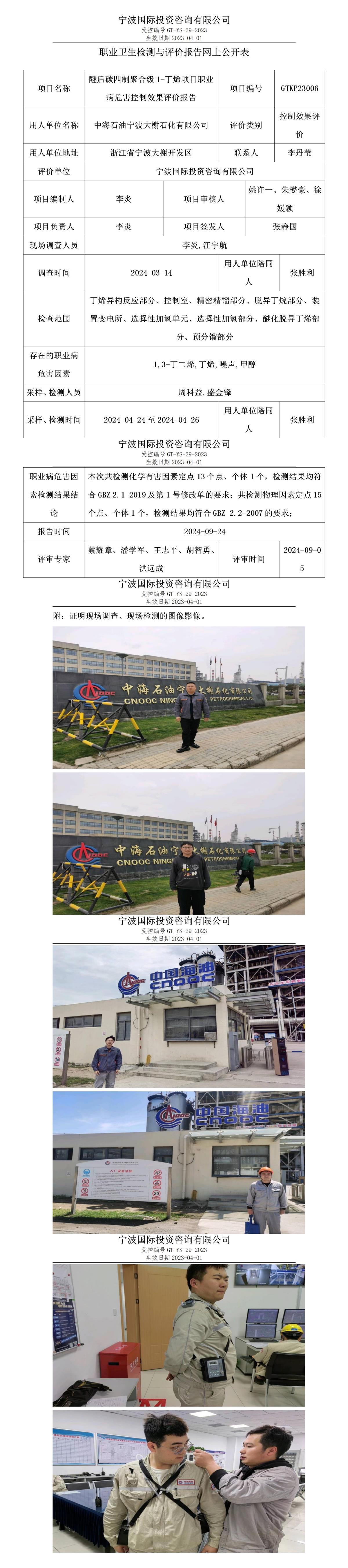 職業(yè)衛(wèi)生檢測與評價報告網上公開表_gt010_GTKP23006_中海石油寧波大榭石化有限公司_01.jpg