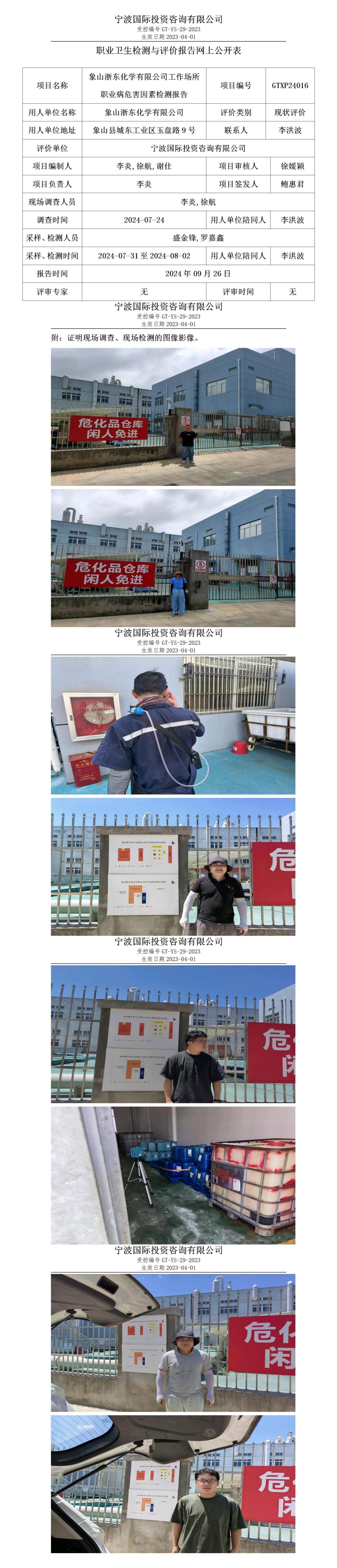 職業(yè)衛(wèi)生檢測與評價報告網上公開表_gt025_GTXP24016_象山浙東化學有限公司 (1)_01.jpg