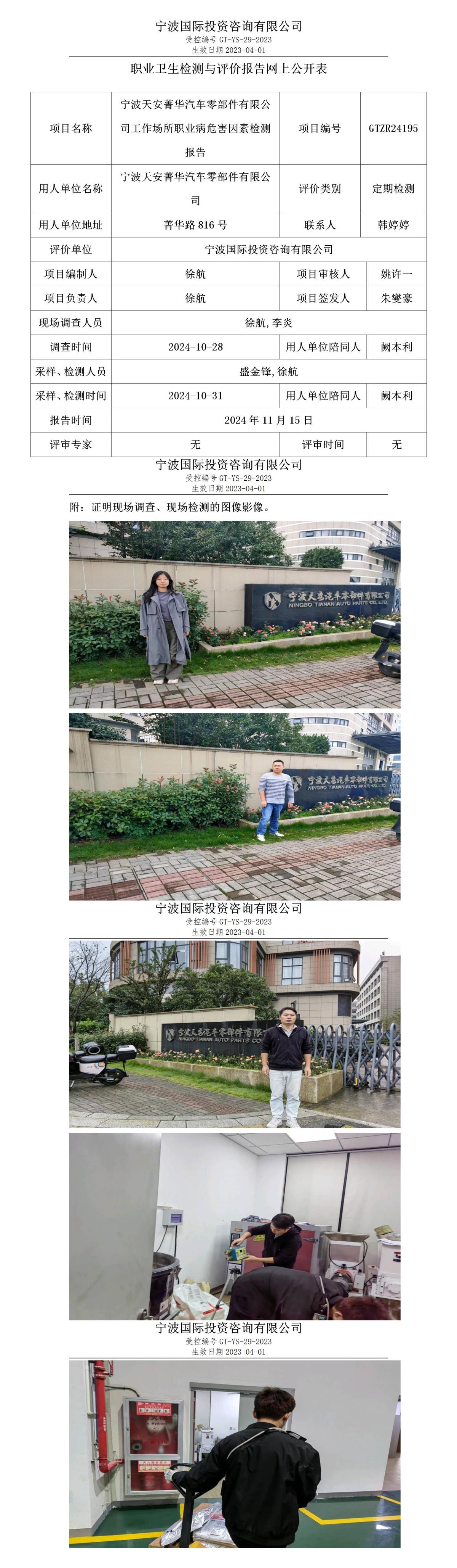 職業(yè)衛(wèi)生檢測(cè)與評(píng)價(jià)報(bào)告網(wǎng)上公開(kāi)表_gt025_GTZR24195_寧波天安菁華汽車(chē)零部件有限公司_01.jpg