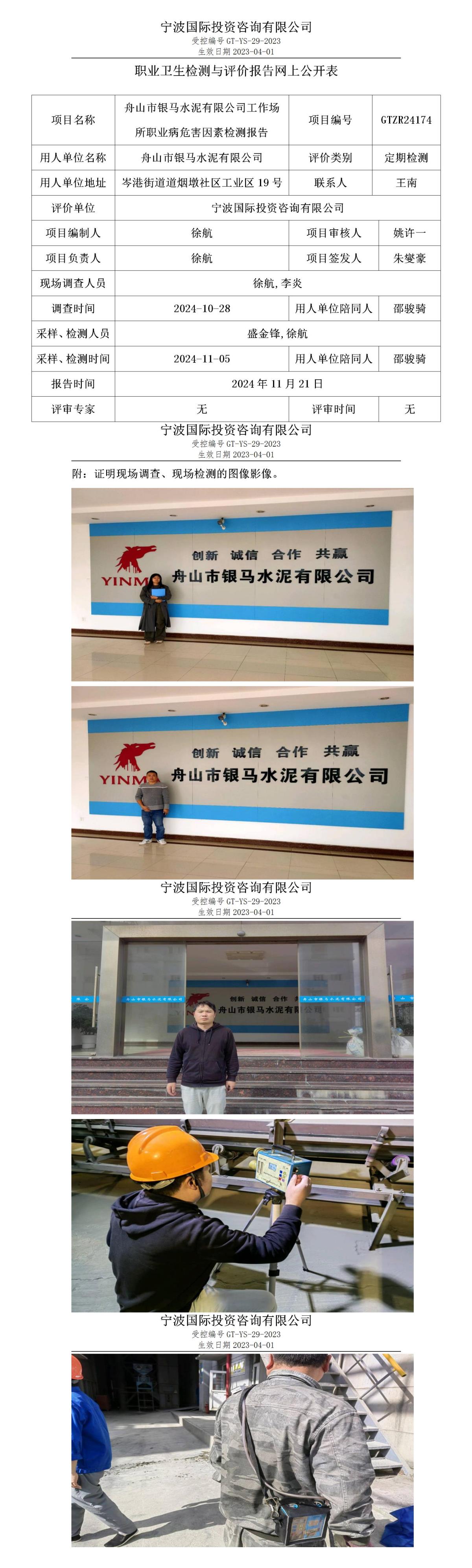 職業(yè)衛(wèi)生檢測與評價報告網上公開表_gt025_GTZR24174_舟山市銀馬水泥有限公司_01.jpg