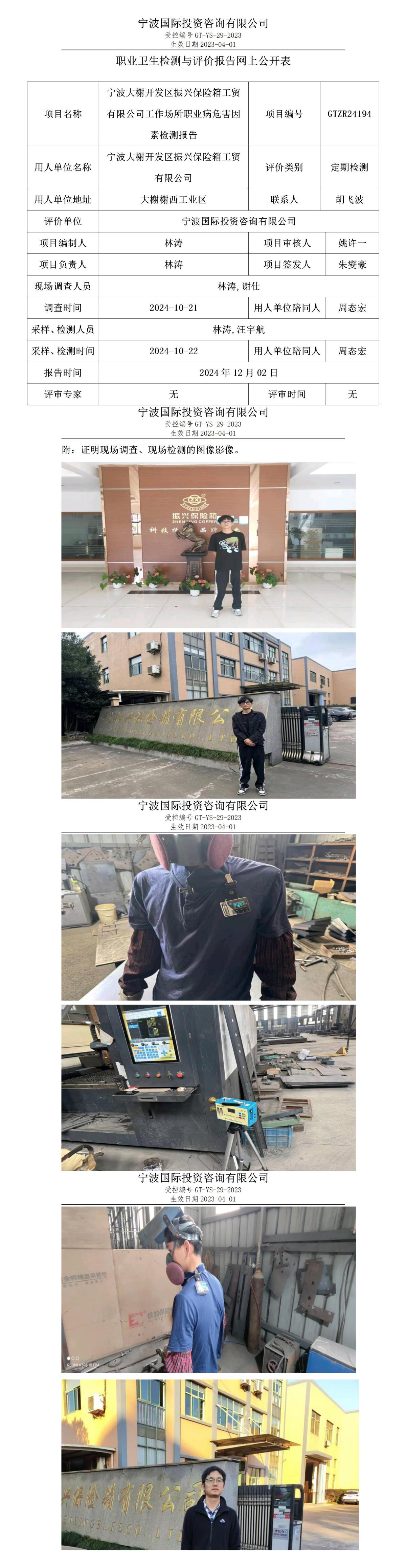 職業(yè)衛(wèi)生檢測(cè)與評(píng)價(jià)報(bào)告網(wǎng)上公開表_gt013_GTZR24194_寧波大榭開發(fā)區(qū)振興保險(xiǎn)箱工貿(mào)有限公司_01.jpg