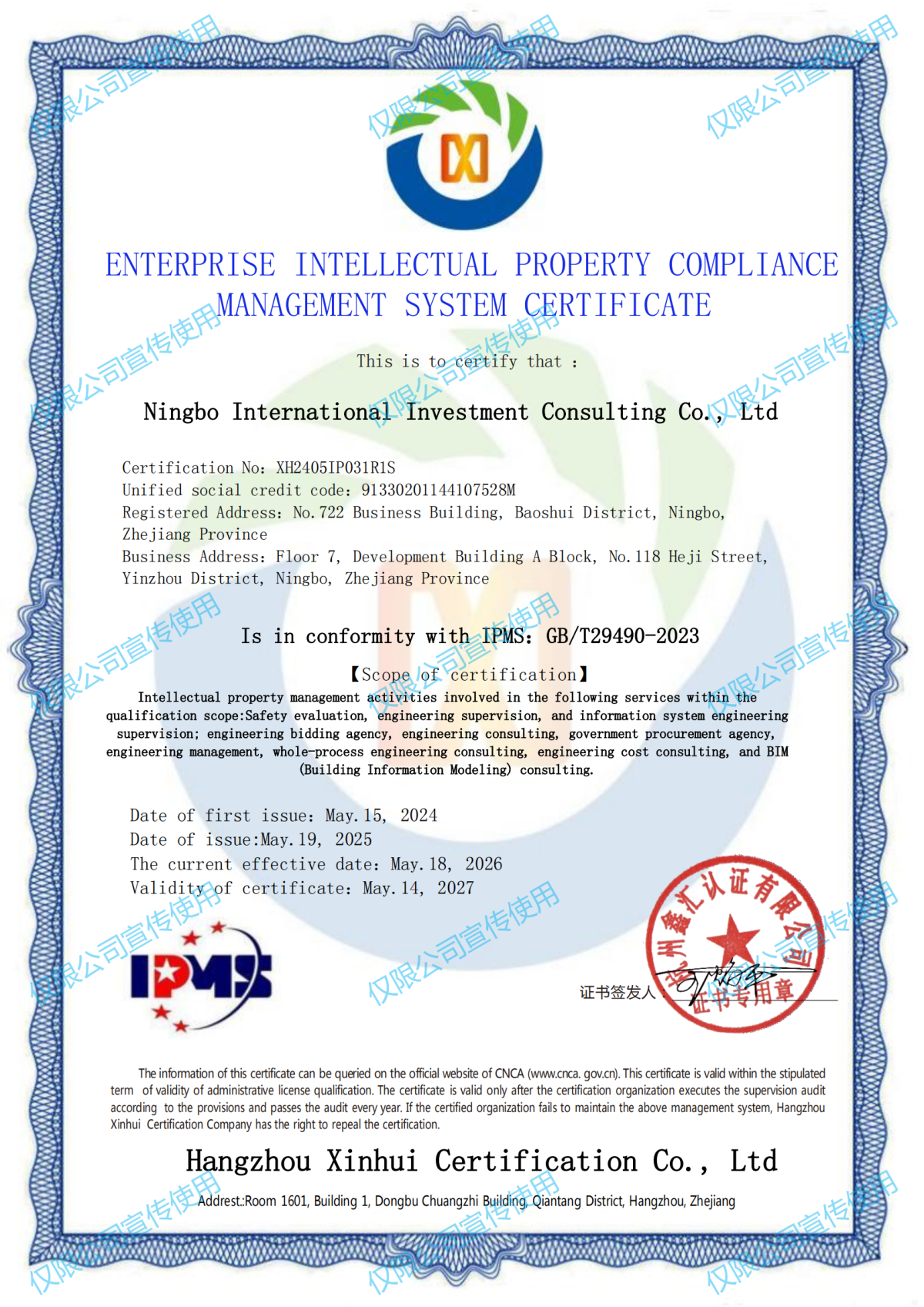 寧波國際投資咨詢有限公司知識產(chǎn)權管理體系英文(3)_00.png