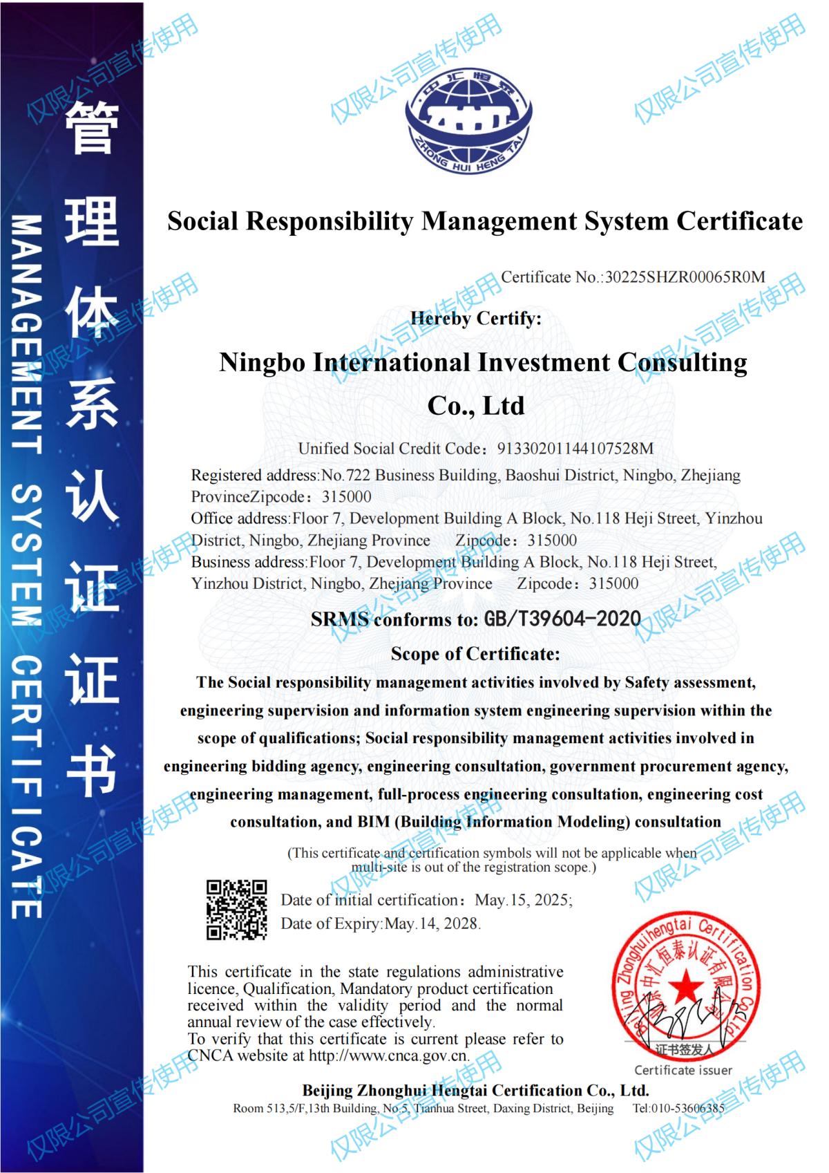 社會責(zé)任管理體系認(rèn)證證書-寧波國際投資咨詢有限公司2505更新_01.png