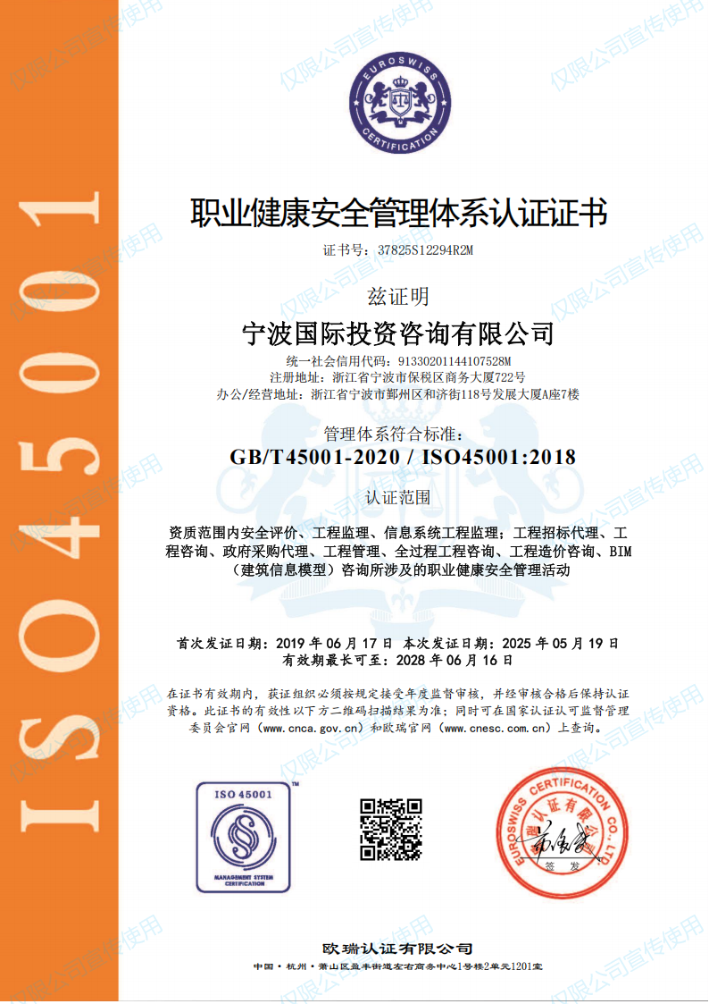 職業(yè)衛(wèi)生健康寧波國(guó)際投資咨詢有限公司OHSMS證書_01.png