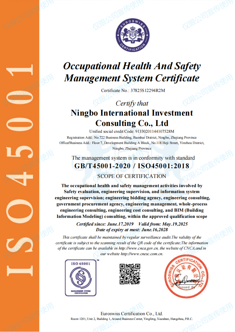 職業(yè)衛(wèi)生健康寧波國(guó)際投資咨詢有限公司OHSMS證書_02.png