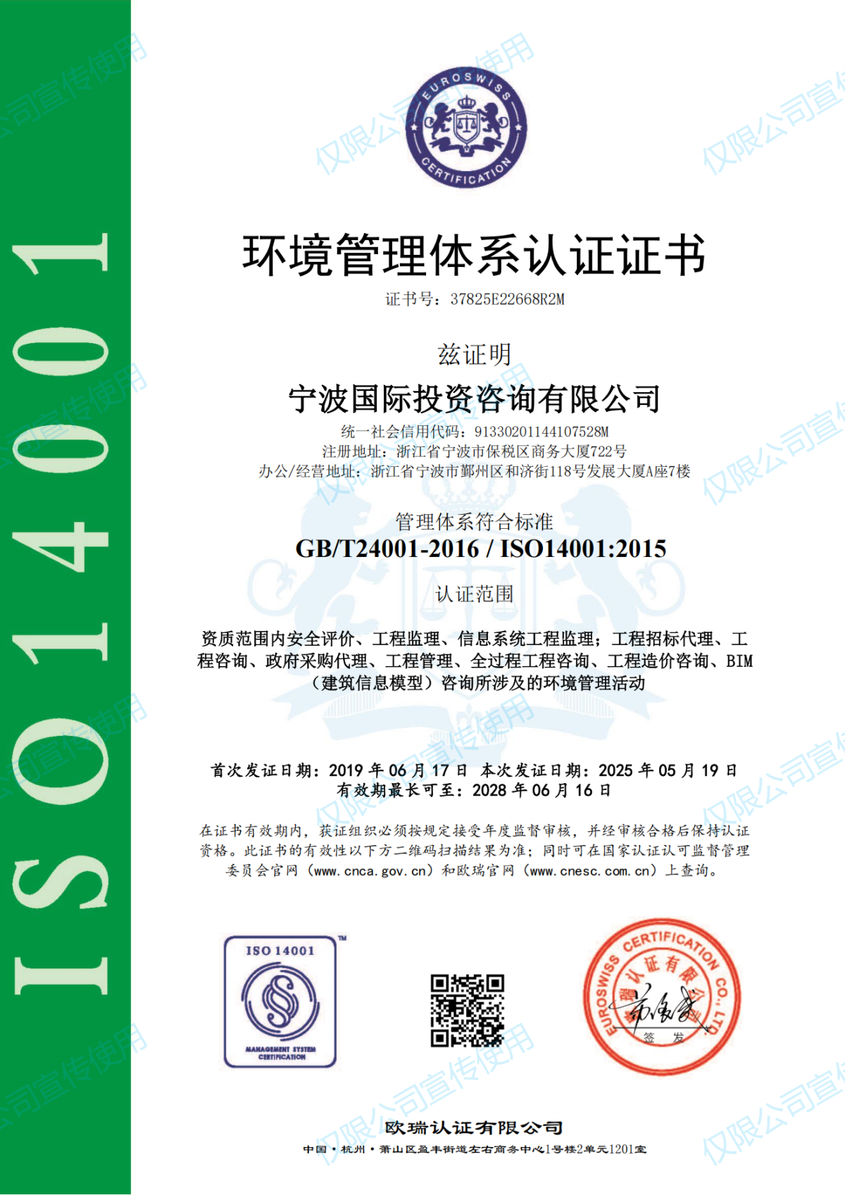 環(huán)境管理體系寧波國際投資咨詢有限公司EMS證書_01.png